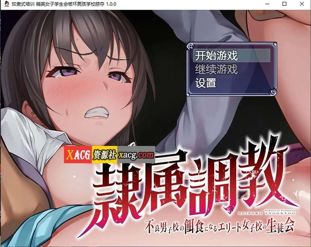 学徒式培训 精英女子学生会被坏男孩学校掠夺 Ver1.0 汉化版 [日系RPG/2D]