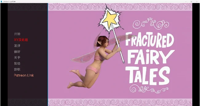 破碎的童话 Fractured Fairy Tales v0.4 [欧美SLG/汉化/3D] 895m