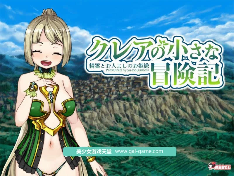 可蕾娅的小小冒险~精灵与善良公主 [爆款RPG] (DL正式版/全CG) [全CV] 2.2G