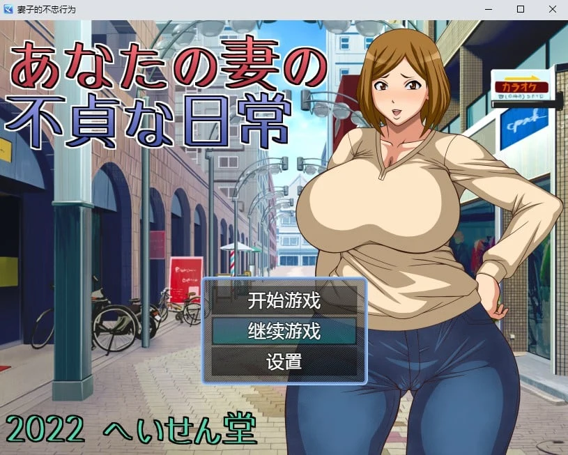 妻子的行为汉化版 日系RPG/2D [PC+安卓 800M]
