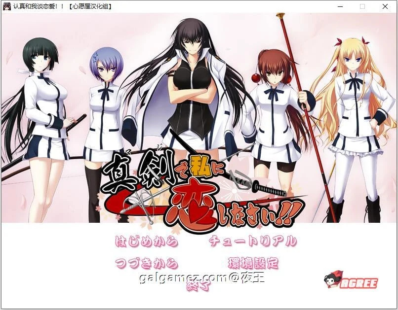 认真和我谈恋爱！全CV精翻汉化硬盘版+存档攻略【新汉化/7.3G】(大型ADV)