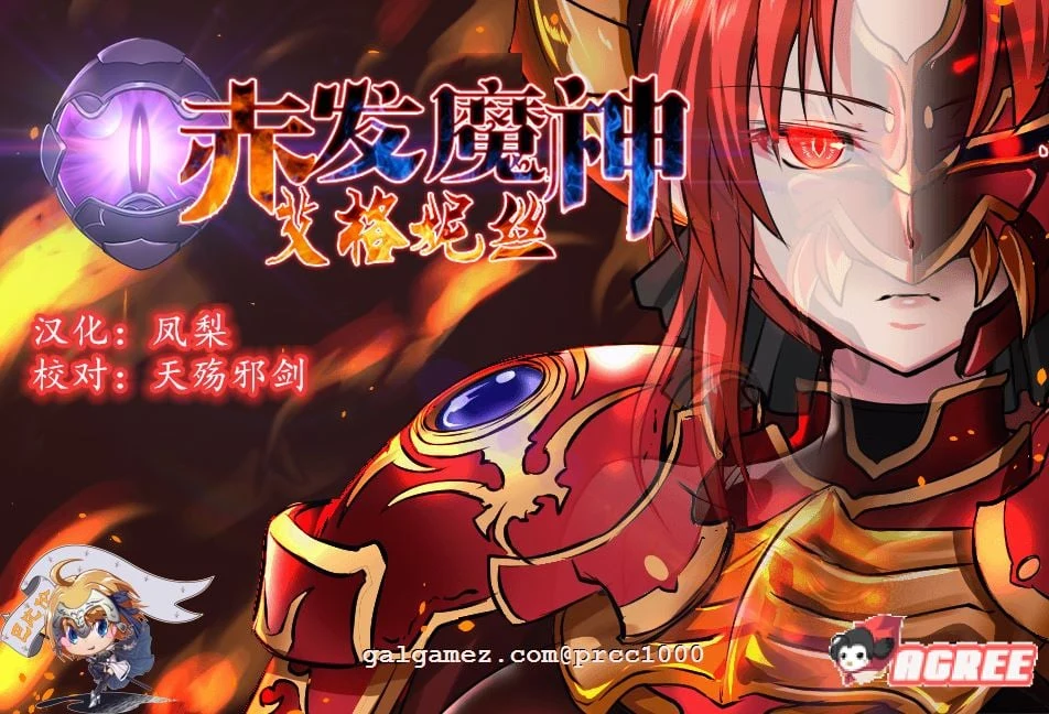 赤发魔神艾格妮丝V1.00正式版 [RPG/新作] 汉化V0.7 完结篇 1.6G /DL版