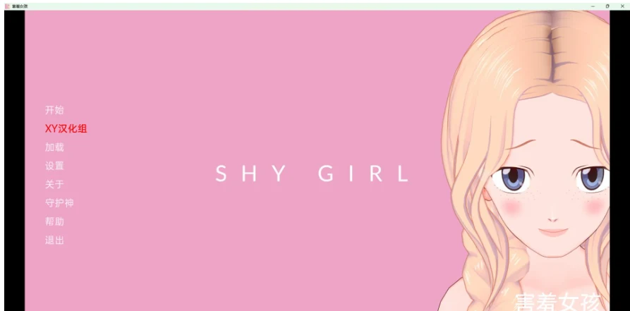害羞的女孩 Shy Girl v0.86 [PC+安卓/1G]