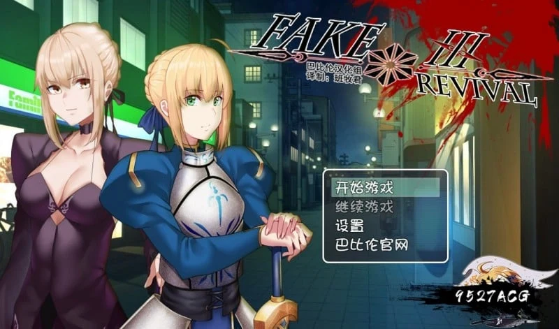 Fake/Revival 汉化版【PC+安卓/3G】FGO同人RPG/官中