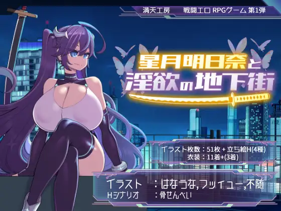 星月明日奈与欲望的地下街 追加篇 [PC-RPG游戏] 星月明日奈と欲望の地下街 Append ver1.0.1 (RPG/PC/AI汉化)