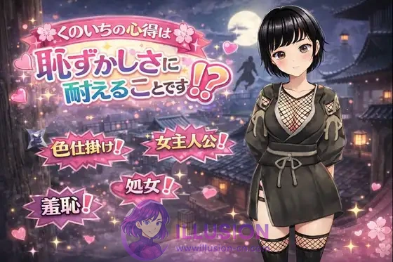 女忍者的心得，就是要忍受羞耻！くのいちの心得は恥ずかしさに耐えることです！? AI汉化版 [新作RPG/汉化/露出] [FM/百度/1.2G]