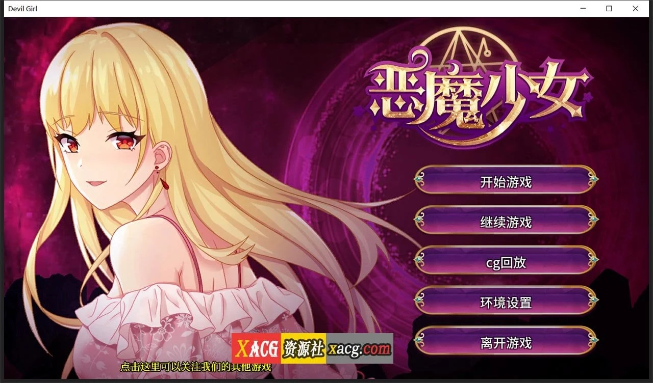 恶魔少女 官方中文步兵版（经营养成SLG）[PC+安卓/3G]