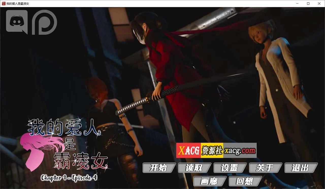 国风SLG汉化版【动态】我的女友是恶霸 Ch1 Ep4 精翻版