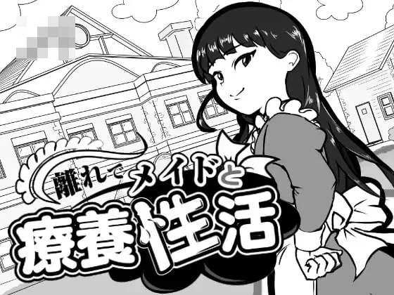 在别馆与女仆的疗养生活 (離れでメイドと療養生活) [PC] / 日常·女仆·SLG / {1.2G} FM+百度