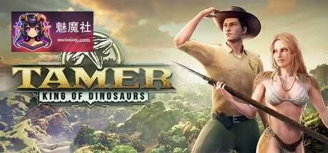 驯龙之王 [PC] [3D] (官中+无码+动态) {百度云/FM} / Tamer: King of Dinosaurs [19G] [3D游戏]