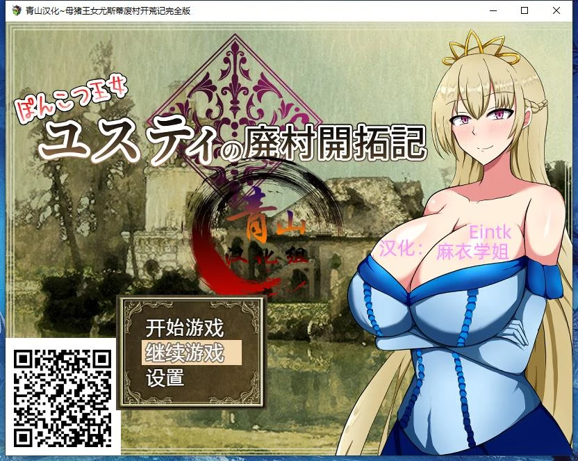 丢人公主尤斯蒂的废村开荒记 [精翻汉化最终版] (RPG/PC+安卓/2G)