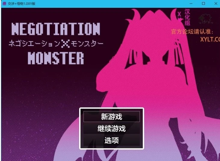 交涉×怪物1.0 XY版 [日系RPG/AIGPT汉化] PC版