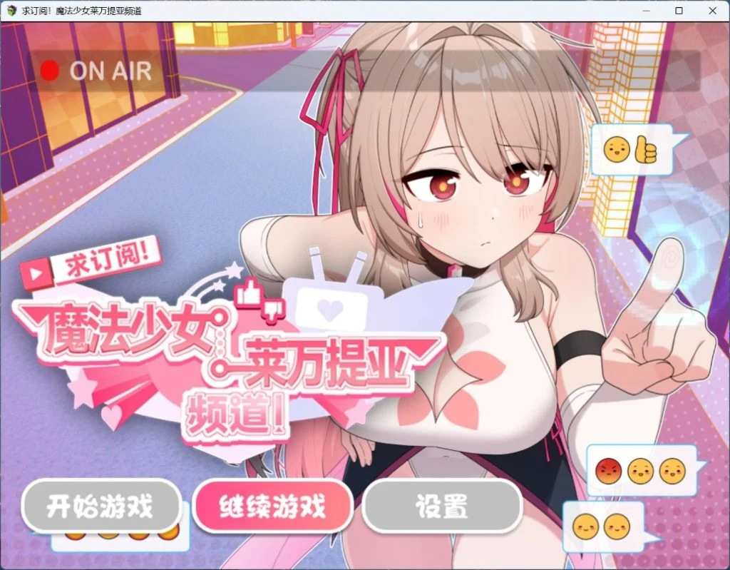 《魔法少女莱万提亚频道》订阅暴走！观众越多实力越猛 [官中步兵版] PC/Android 双端 😎