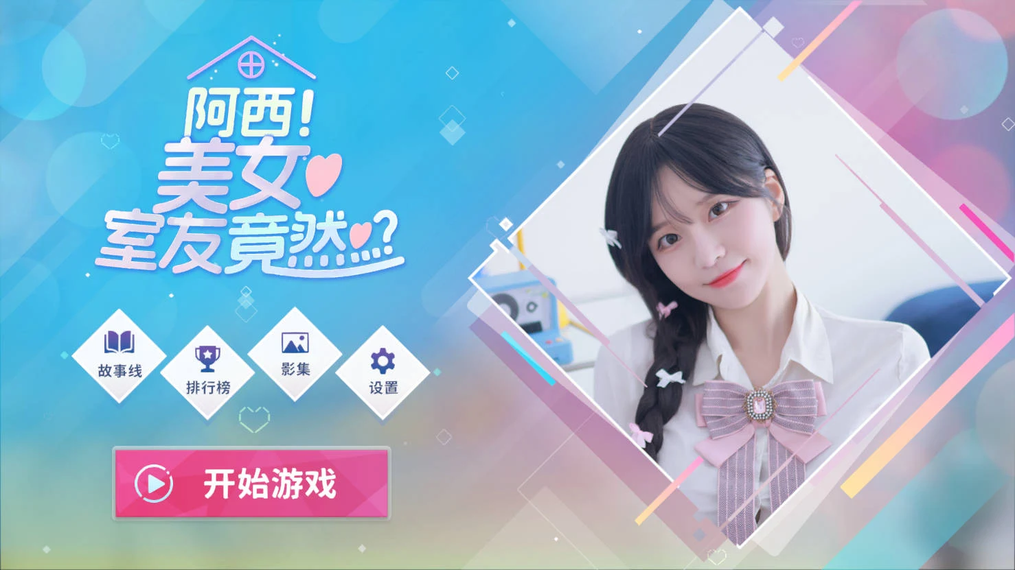 阿西,美女室友竟然…？ 官方中文 [SLG/官中/真人] (PC-SLG游戏) Build.16401081 [24.9G/FM/WY]