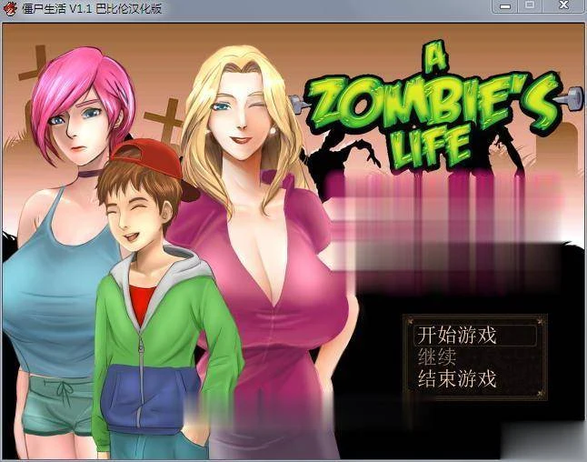 僵尸生活预览2