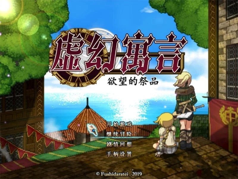虚幻寓言-欲望祭品 FalseMyth 官方中文步兵版【新汉化/1G/超火爆RPG/动态/像素】