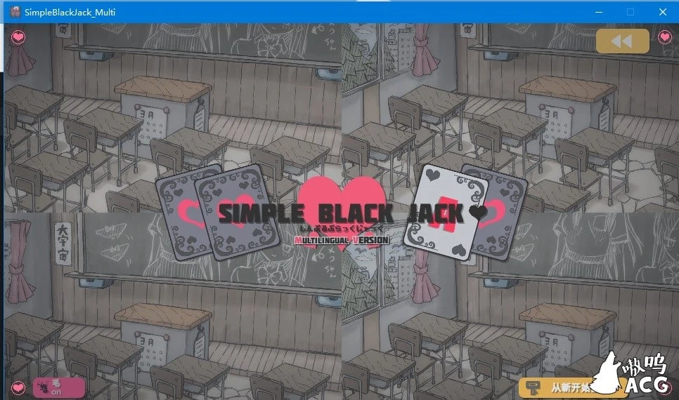 中文互动SLG《简单黑杰克》换装21点趣味扑克 横刀夺爱版 [Simple Black Jack]（DL官方中文/安卓+PC+MAC）【2.3G】