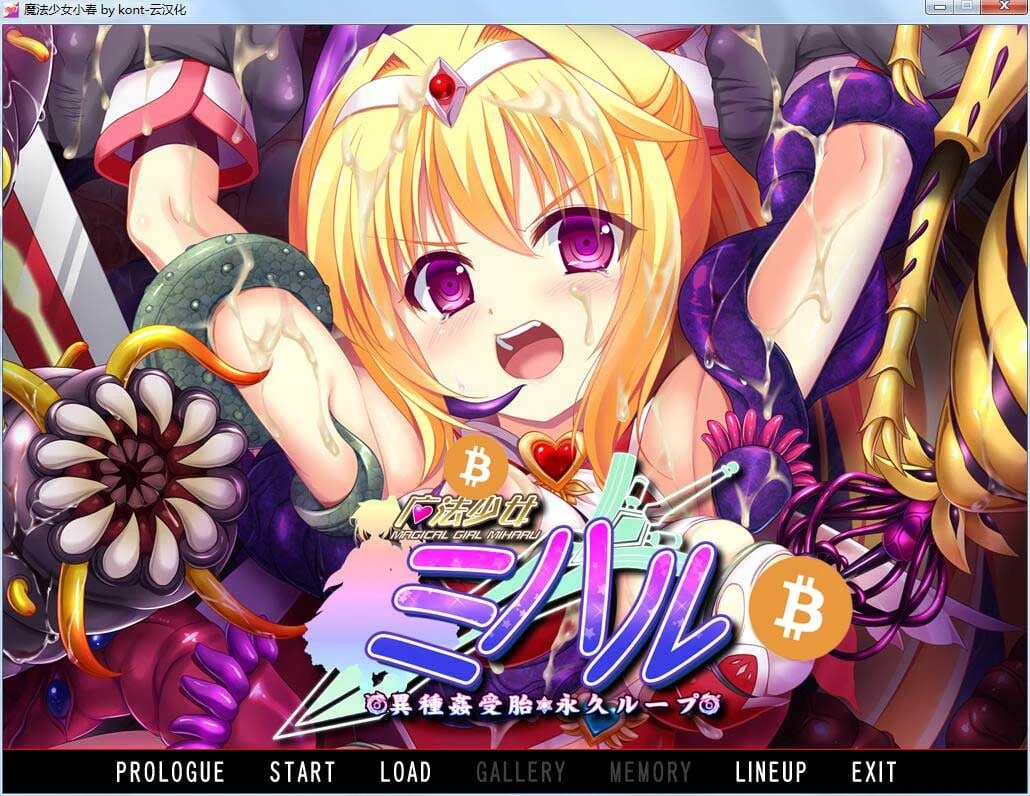 魔法少女小春 异种接触孕育 永久循环 ADV互动汉化版 [CG包+2G]