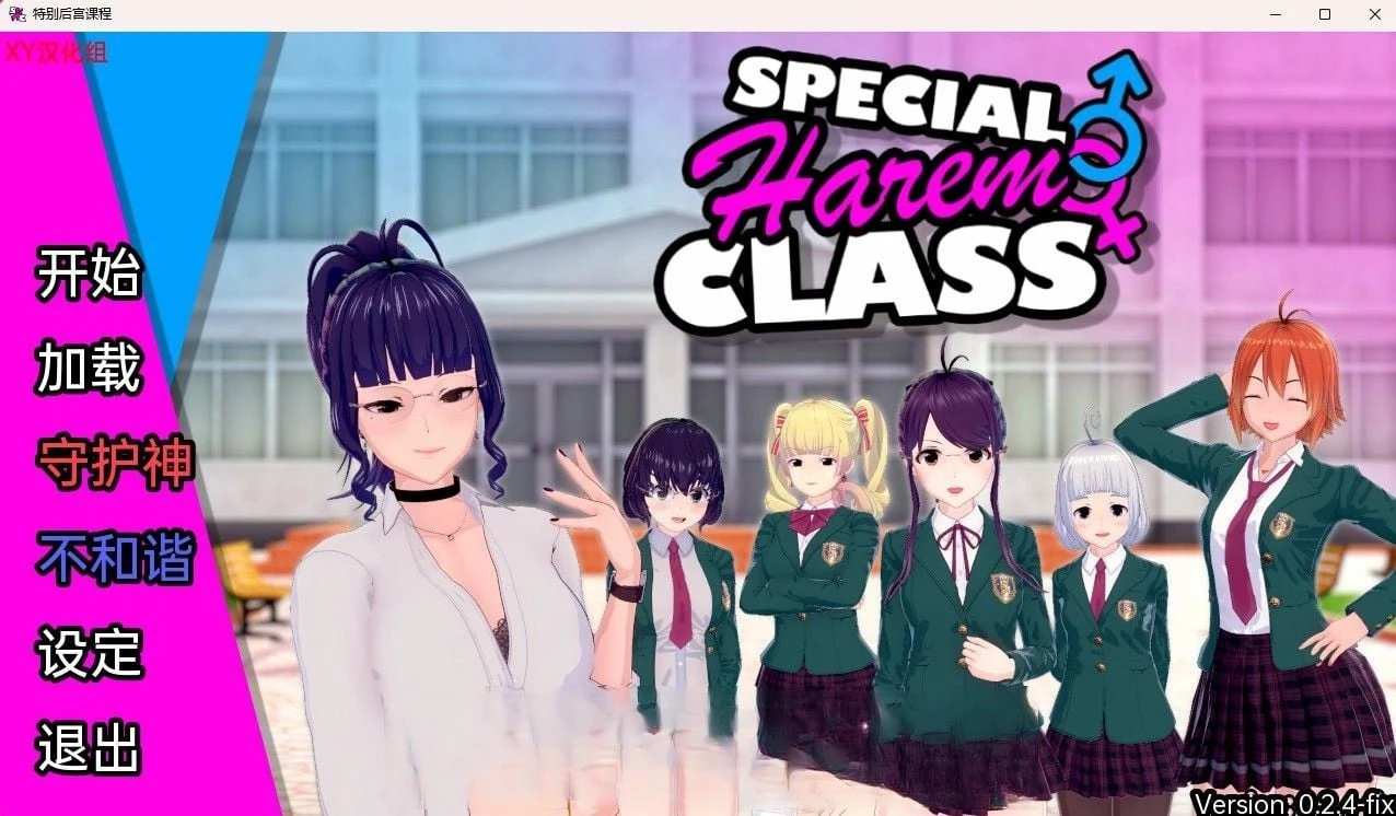 日系SLG[汉化/3D]特殊群体类 Special Group Class v0.2.4 Fix