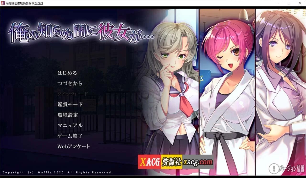 她在我不知道的时候…（日式ADV/汉化）[AI汉化版+全CG存档] 3.5G