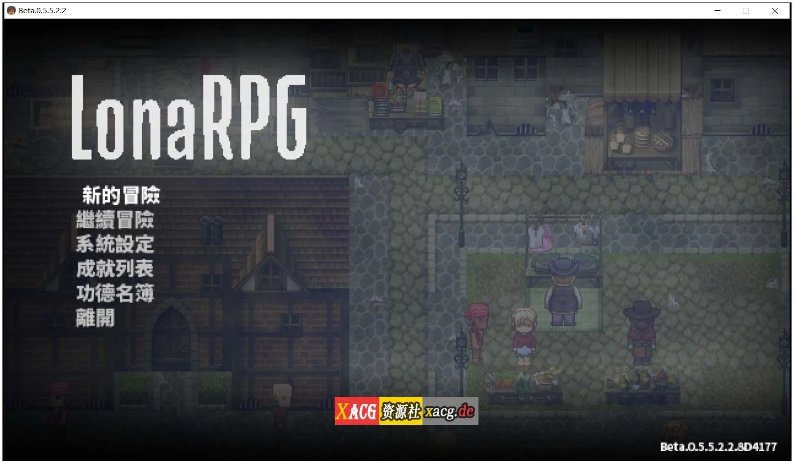 洛娜的世界RPG v0.5.5.5.2.2 官中步兵作弊版 (中文/暗黑像素)
