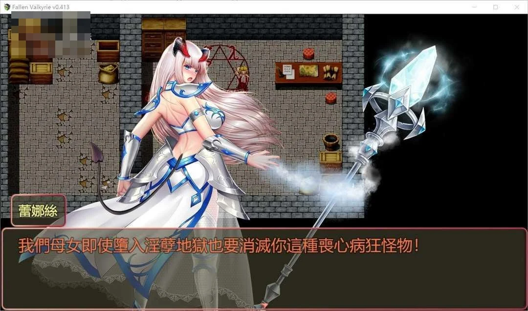 堕天女武神v0.521 Fallen Valkyrie /RPG [1.36G] (百度云/FM)