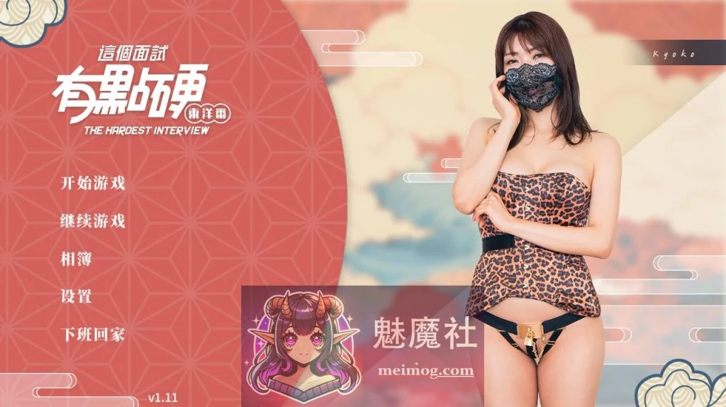 这个面试有点硬2 东洋番 V1.11 官方中文 破解版 [SLG/官中/动态] [19.8G/FM/WY]