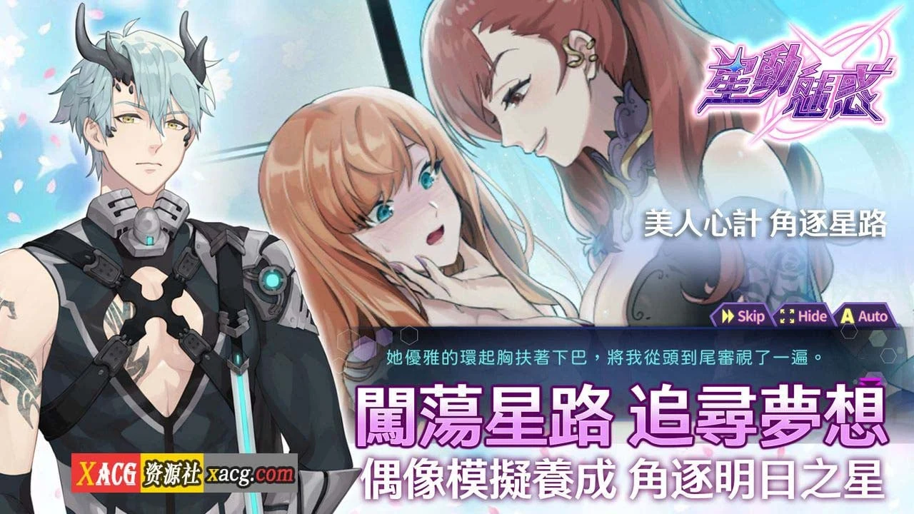 【中文手游/安卓】星动魅惑-女性向成人手游［超棒体验感］ 手游专区 预览第2张