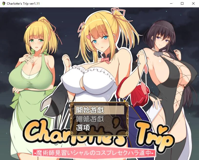 见习魔术师夏洛特的互动冒险记V1.11 精翻汉化版 [RPG/汉化]