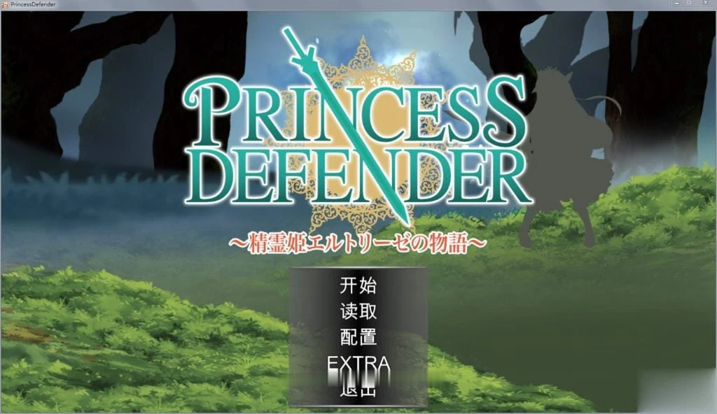 公主守卫者~精灵姬艾尔多丽泽的故事 V1.01汉化版[塔防ACT/动态][新汉化/1.6G]
