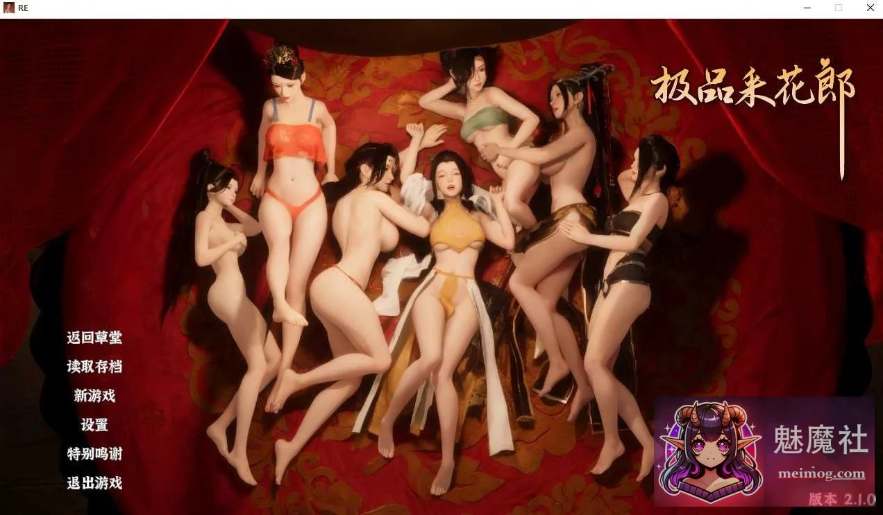 极品采花郎 Ver2.10 官方中文步兵版 [PC-SLG游戏]（8.3G / 微云网盘 / 直链）