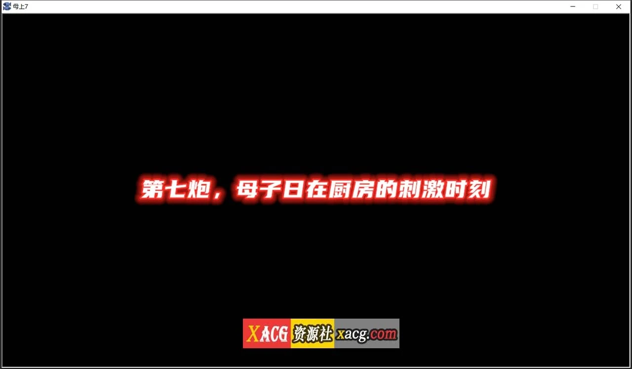 家庭攻略 中文版 V7.0 国产SLG/动态 [PC+安卓/1G]