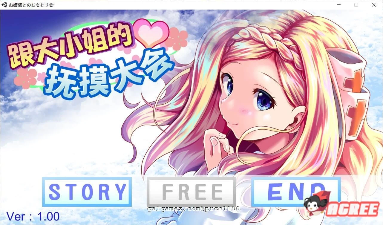 和大小姐的互动大会（中文）【官方中文破解版】[DL版] / 全动态 / 新作 / 300M / 全CV