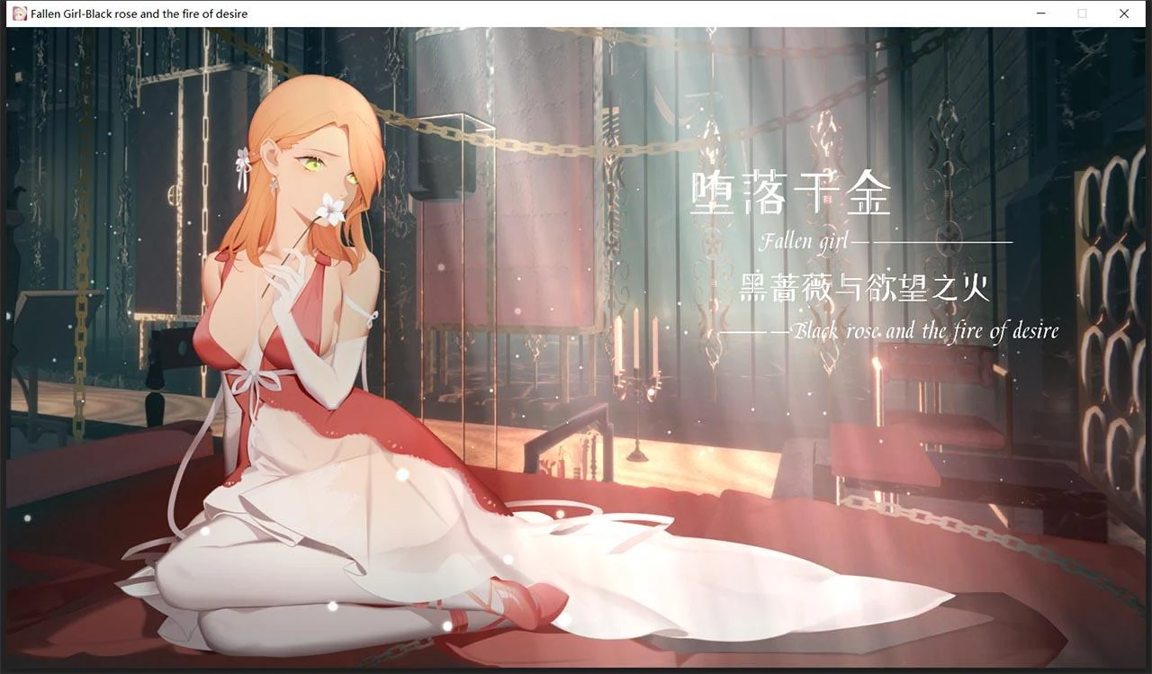 转变千金：黑蔷薇与追求之火 [官中步兵版/新作] Steam官方中文版（ADV+SLG/1.2G）