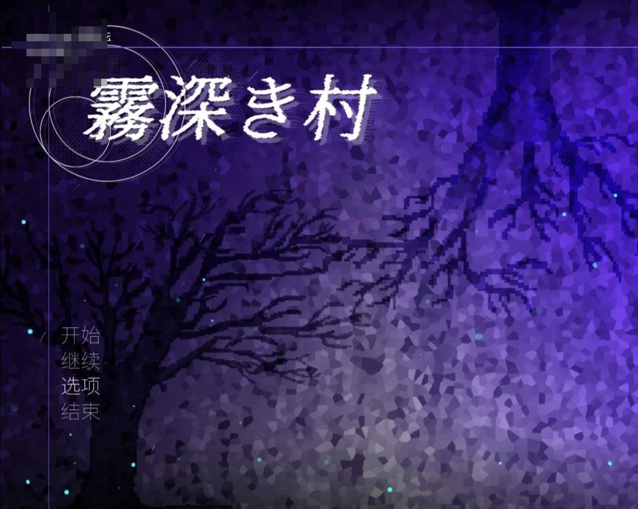 雾深之村 v1.2 /日系RPG/官中/多人/PC+安卓 [1.19G] (百度/pikpak盘)