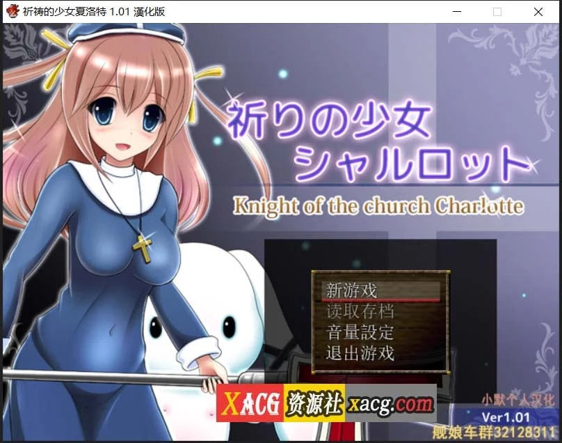 祈祷的少女夏洛特 Ver1.01 精翻汉化版 [RPG/汉化] /600M/