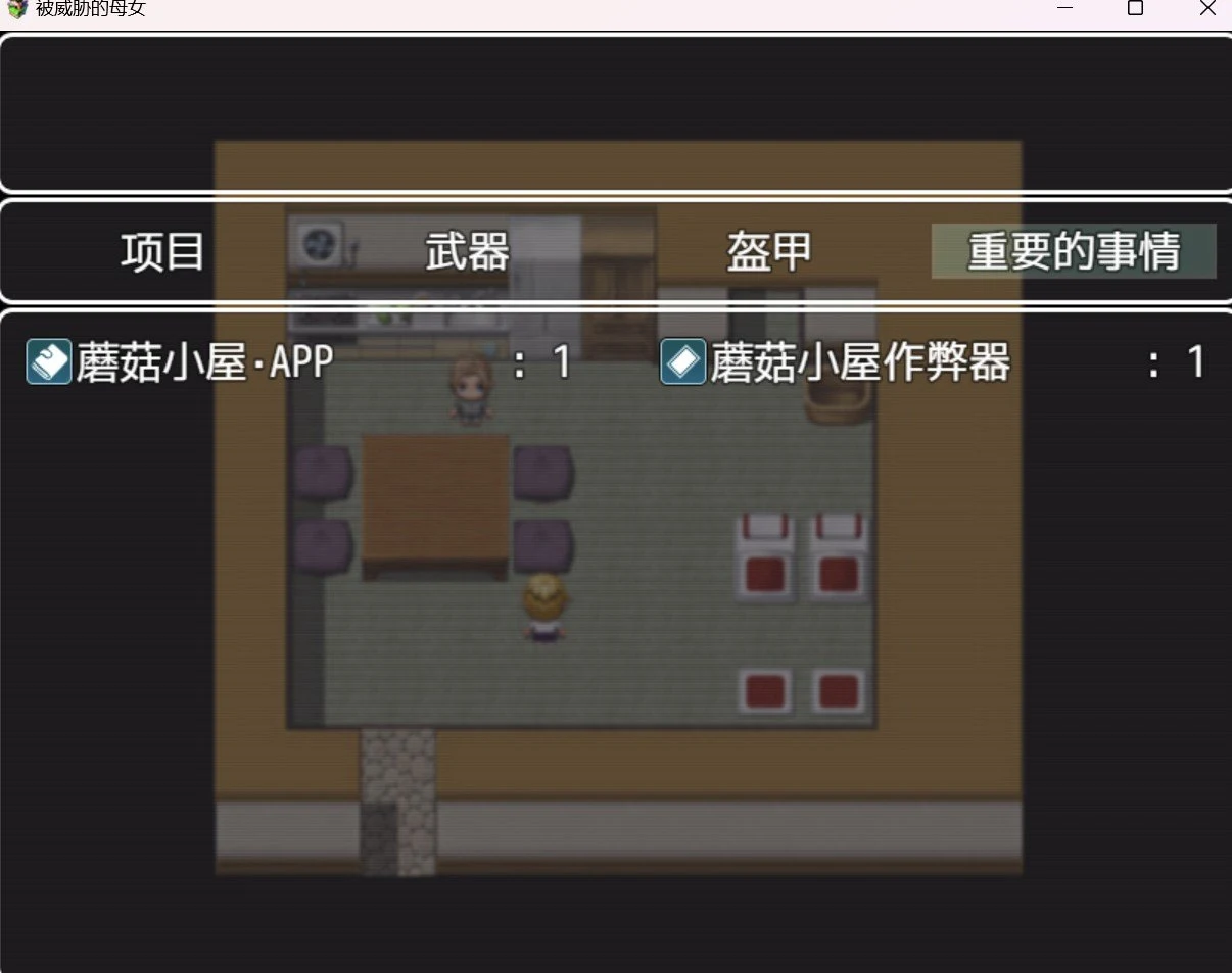 被威胁的家人（RPG/HAG）[作弊破解版] 1.78g 官方中文版