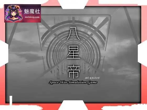八星帝Ver.2.18x（同人ゲーム）[PC/3.1G/动画]