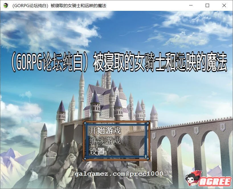 女骑士被影响与远映魔法【纯白个人汉化版/RPG/600M】绿帽题材