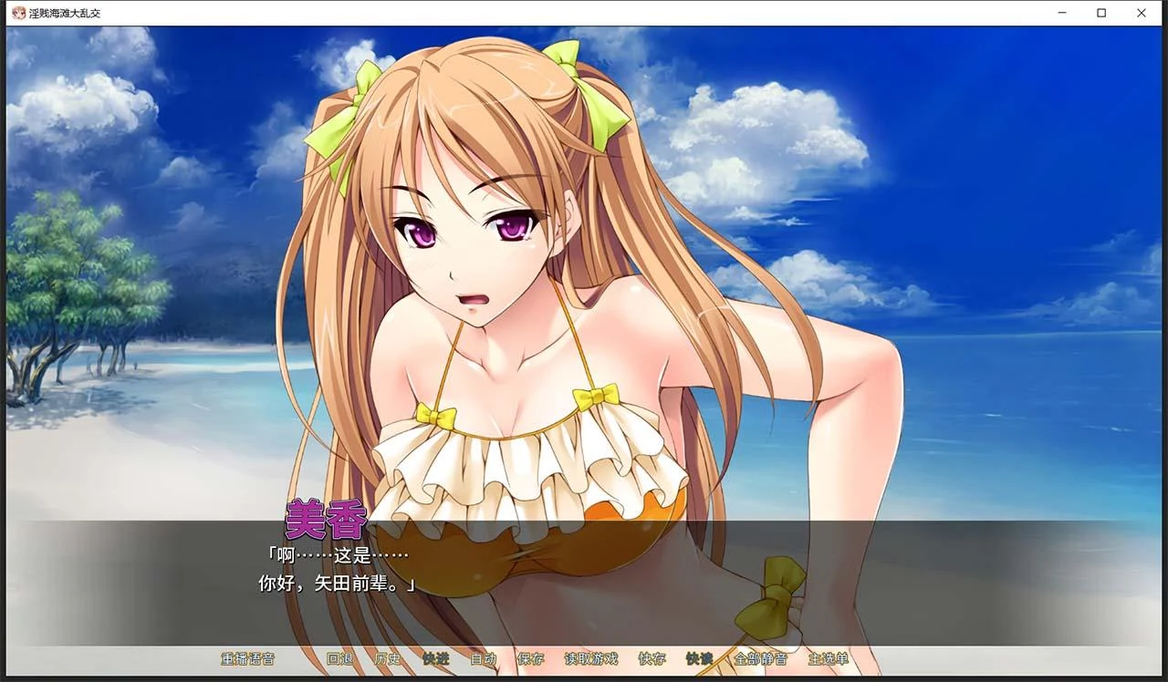 【拔作ADV/中文】[miel]淫贱海滩大乱交 STEAM官方中文版+全CG存档【PC+安卓/新作/大后宫/2G】 畅玩游戏 预览第8张