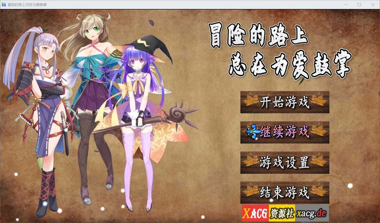冒险的路上总在为爱鼓掌（官方中文正式版）[750M] / 国人RPG / 国语CV