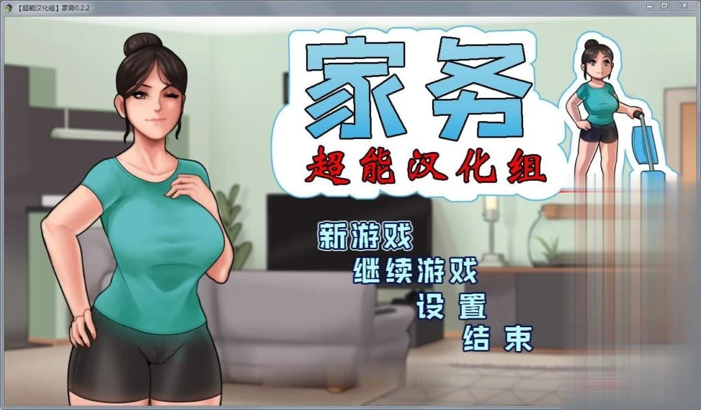 家务 Ver2.2 精修完整汉化版 / 欧美RPG 动态 / 僵尸生活作者新作 [450M]