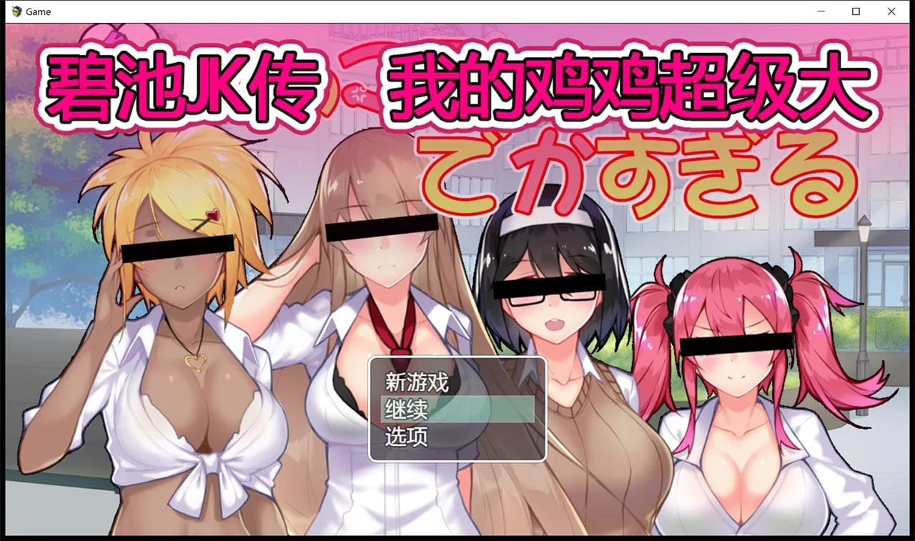女孩JK传-我的特征超级大 V1.01 /官方中文版/ [RPG]（900M+新作+全CV）