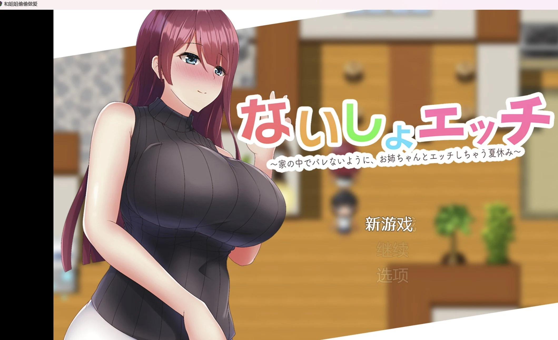 【RPG/破解作弊版】为了不让妈妈发现和姐姐偷偷做爱【PC＋安卓249m】 畅玩游戏 预览第1张