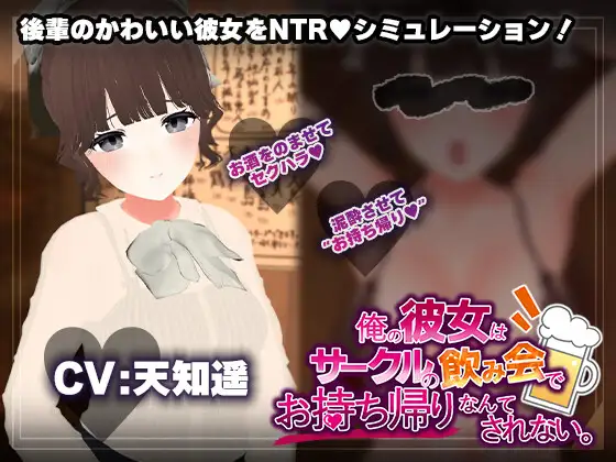 俺の彼女はサークルの飲み会でお持ち帰りなんてされない。/我的女友绝不会在联谊会上被带走！(PC/1.2G) [AI汉化版] 老鸟亲测·无毒安全~