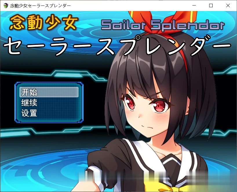 念动少女久城渚（RPG/汉化/战斗互动）[雨钟大佬个人汉化版] / 新汉化 / 1G