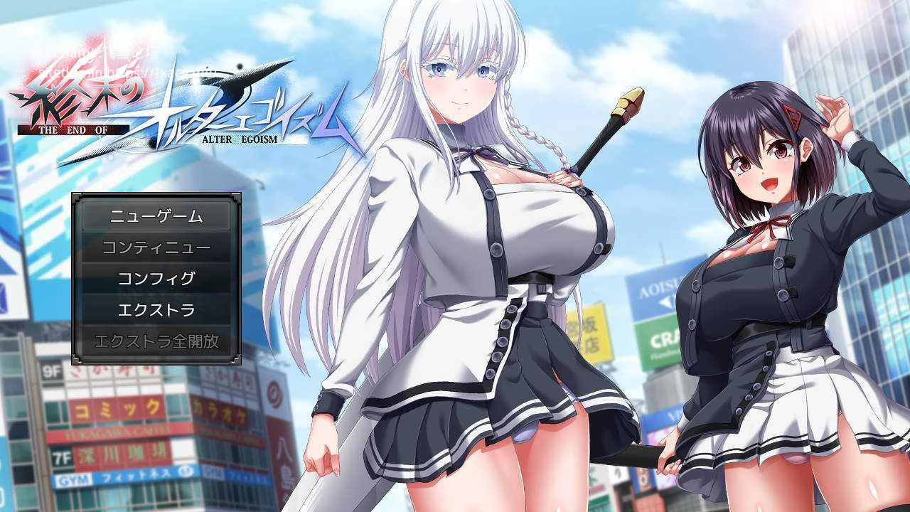 终末的自我主义 [10.6G/PC] 安全无毒/老玩家亲测 (終末のオルターエゴイズム) 正式版 ver1.01 AI汉化