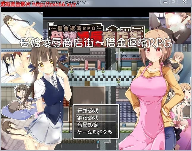 母女惩罚商店街！欠债还钱RPG【精修汉化版】{全CG存档}（CG包）