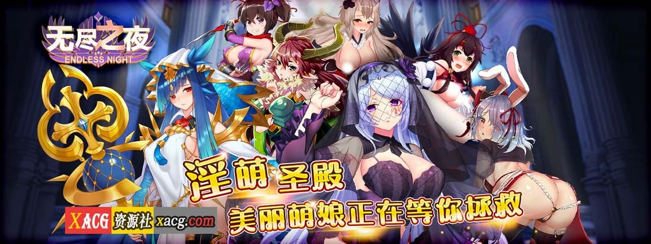 无尽之夜 中文手游 实时战略 / [安卓]