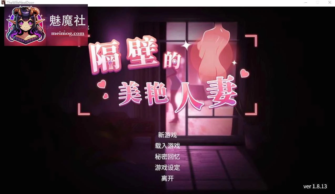 隔壁的美丽人妻 The Wife Next Door （完整/动态DLC）[3D动态] /PC/ 13G 百度云+FM